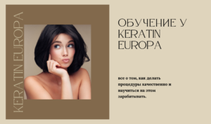 курсы по выравниванию волос от Keratin Europa