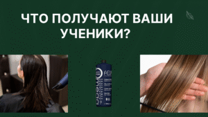 Бонусная система для мастеров по волосам | Keratin Europa
