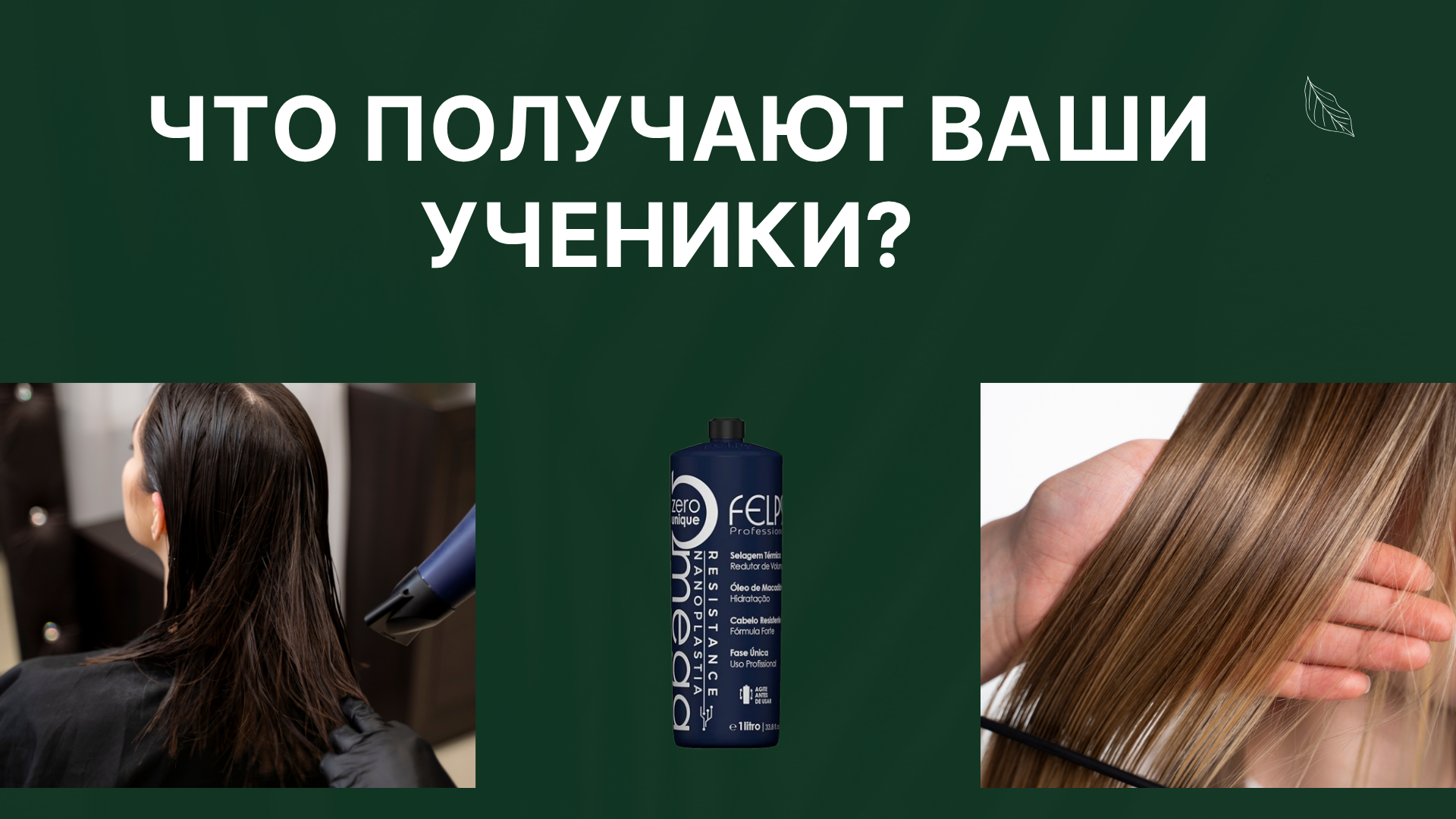 Бонусная система для мастеров по волосам | Keratin Europa