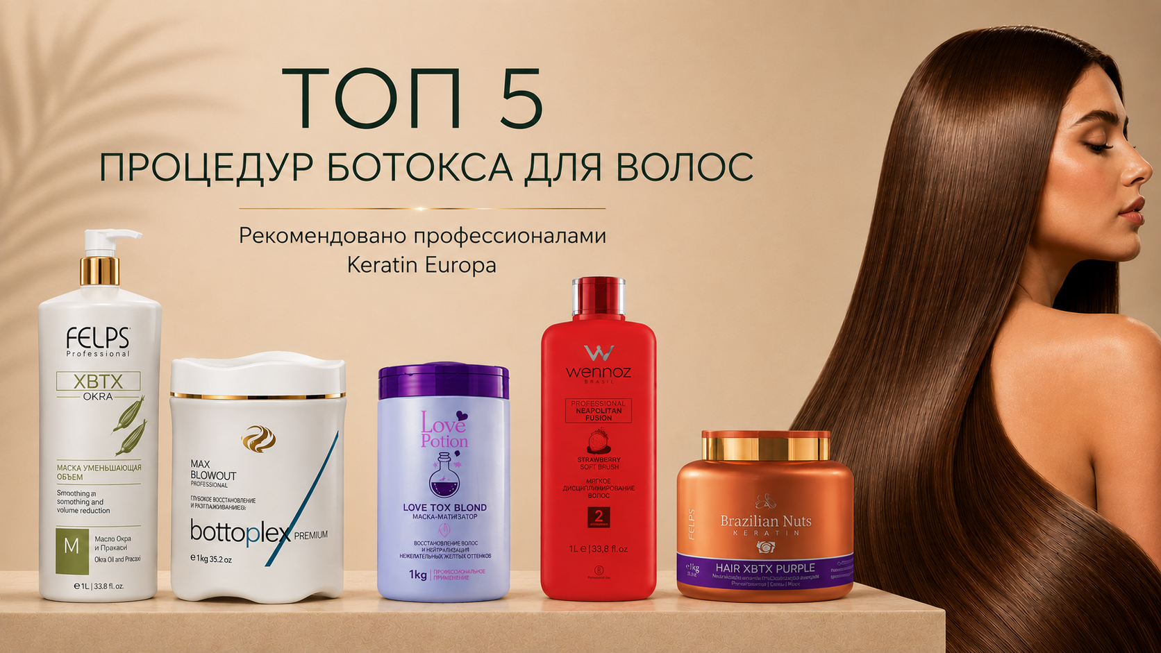 ТОП 5 ботоксов для волос - лучшие составы от Keratin Europa 